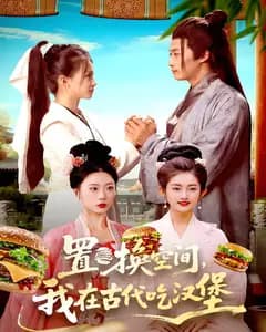 置换空间 ,我在古代吃汉堡