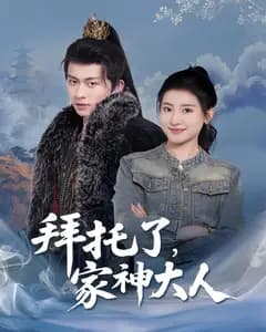 拜托了,家神大人