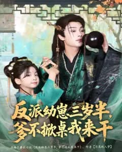 反派幼崽三岁半,爹不掀桌我来干