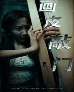 画皮敲门