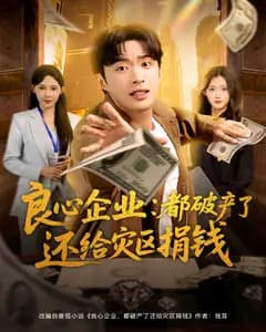 良心企业:都破产了还给灾区捐钱