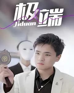 极端