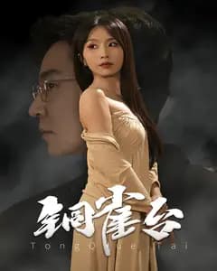 铜雀台