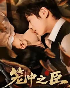 笼中之臣
