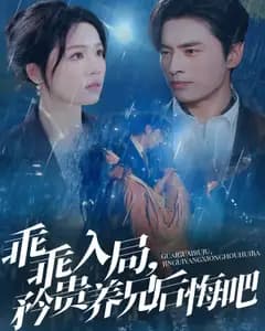 乖乖入局,矜贵养兄后悔吧