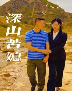 深山苦媳