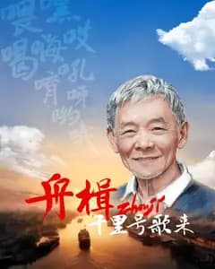 舟楫千里号歌来