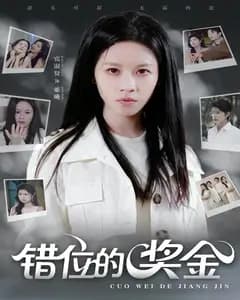 错位的奖金