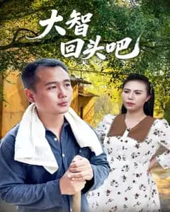 大智回头吧