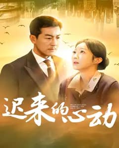 迟来的心动