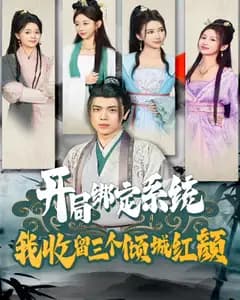 开局绑定系统,我收留三个倾城红颜