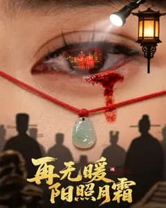 再无暖阳照月霜