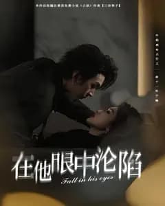 在他眼中沦陷