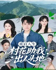 重启人生:村花助我出人头地