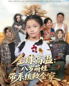 全球高温:八岁萌娃带系统救全家