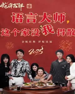 语言大师,这个家没我得散