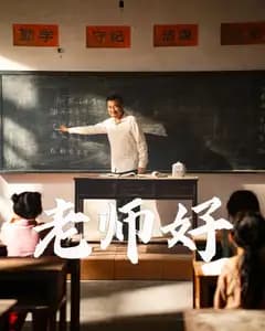 老师好
