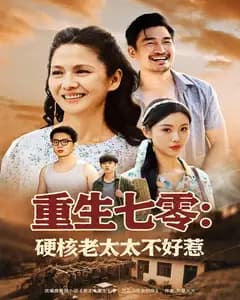 重生七零:硬核老太太不好惹