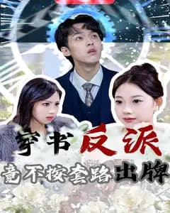 穿书反派,竟不按套路出牌