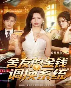 舍友的金钱调换系统