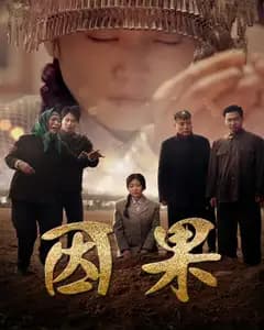 因果