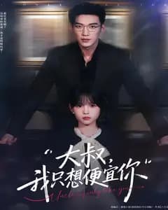 大叔,我只想便宜你