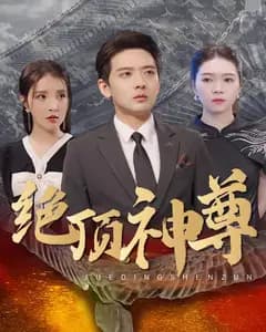 绝顶神尊