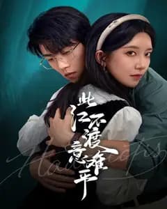 此江不渡意难平