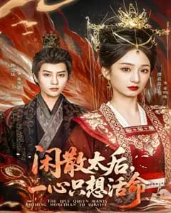 闲散太后,一心只想活命