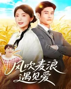 风吹麦浪遇见爱