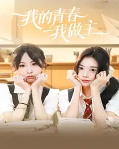 我的青春我做主