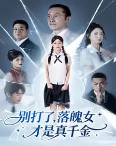 别打了,落魄女才是真千金