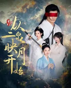 玄幻:从二泉映月开始