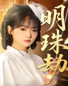 明珠劫