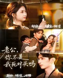 老公,你不是我死对头吗