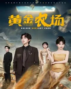 黄金农场