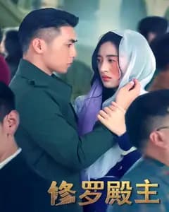 修罗殿主
