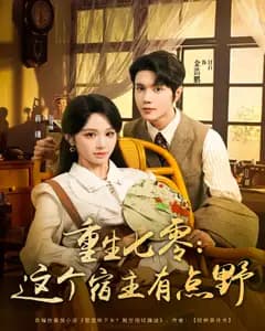 重生七零:这个宿主有点野