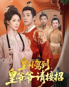 皇孙驾到,皇爷爷请接招