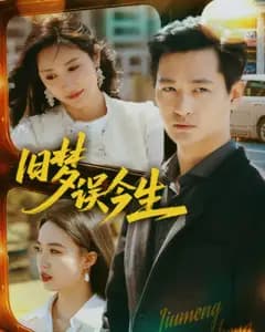 旧梦误今生