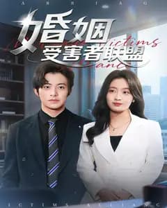 婚姻受害者联盟