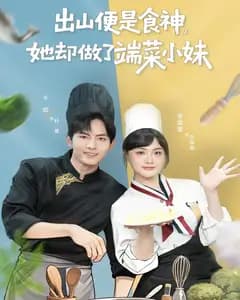 出山便是食神，她却做了端菜小妹