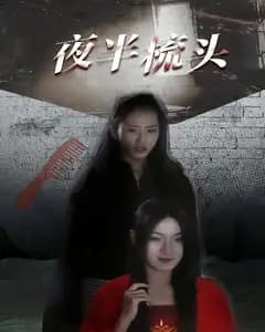 夜半梳头
