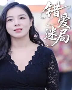 错爱迷局