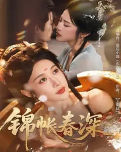 锦帐春深