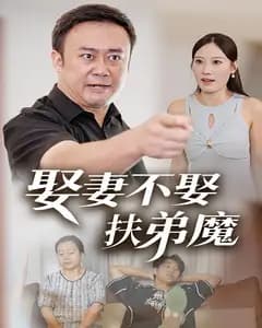 娶妻不娶扶弟魔