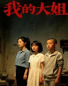 我的大姐