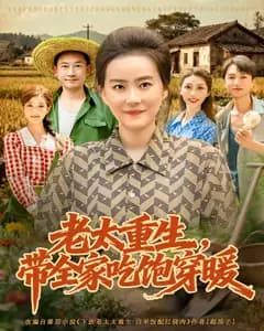 老太重生,带全家吃饱穿暖