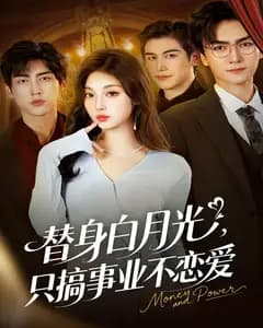 替身白月光,只搞事业不恋爱
