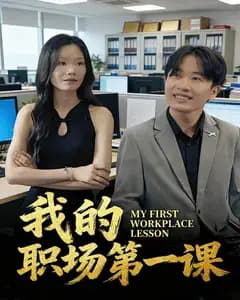 我的职场第一课